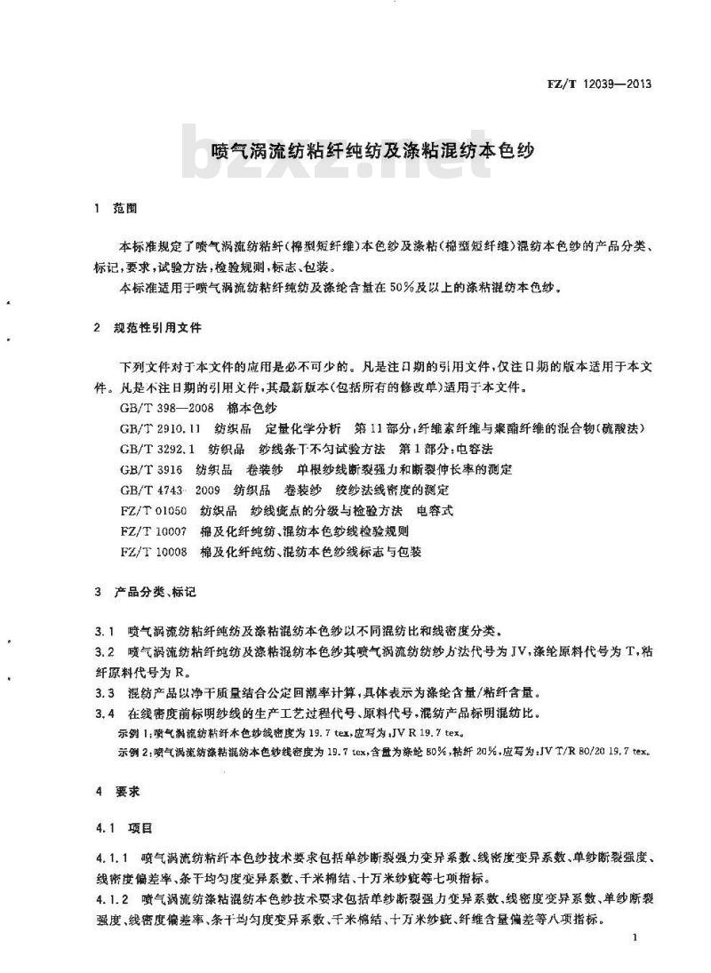 FZ/T 12039-2013 喷气涡流纺粘纤纯纺及涤粘混纺本色纱