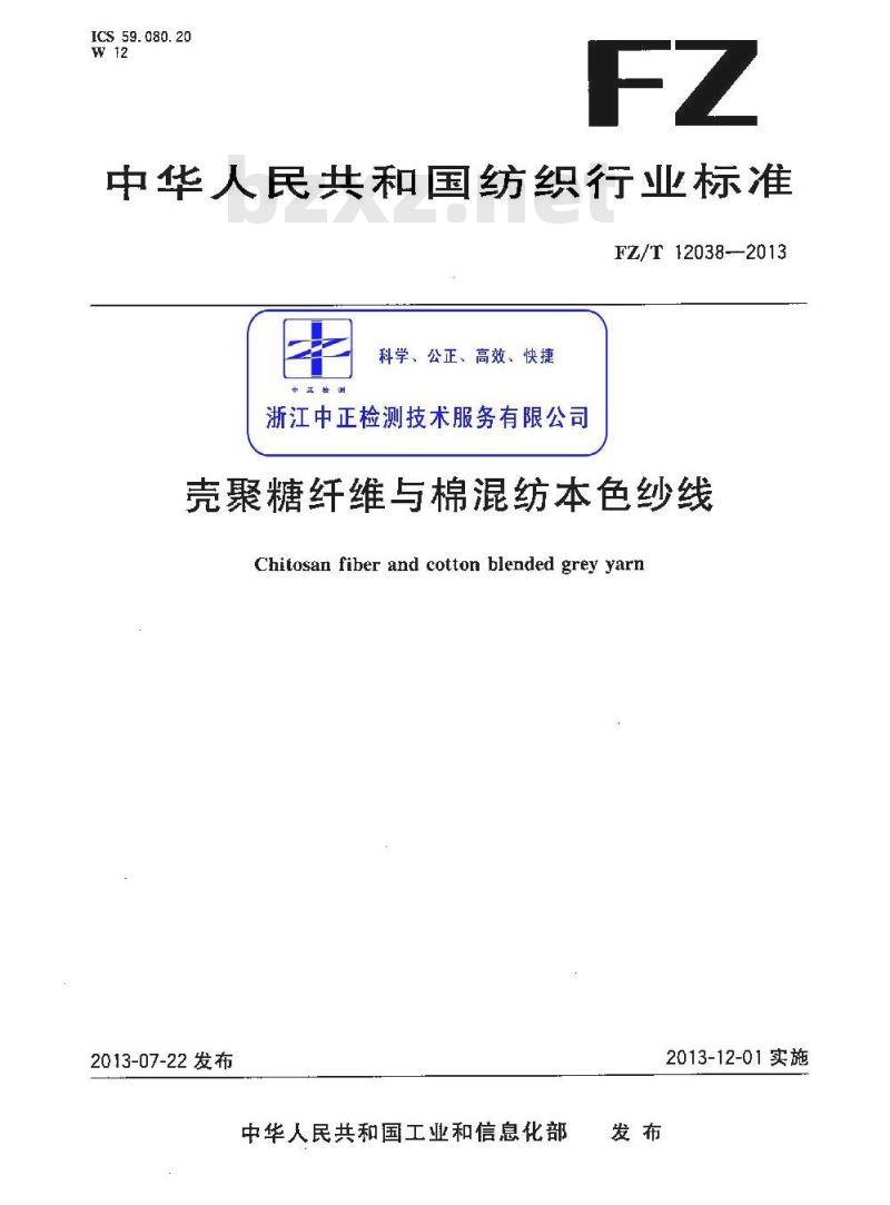 FZ/T 12038-2013 壳聚糖纤维与棉混纺本色纱线