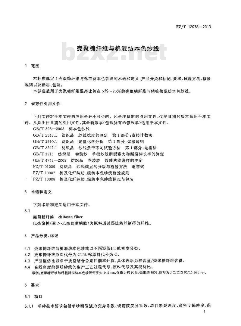 FZ/T 12038-2013 壳聚糖纤维与棉混纺本色纱线