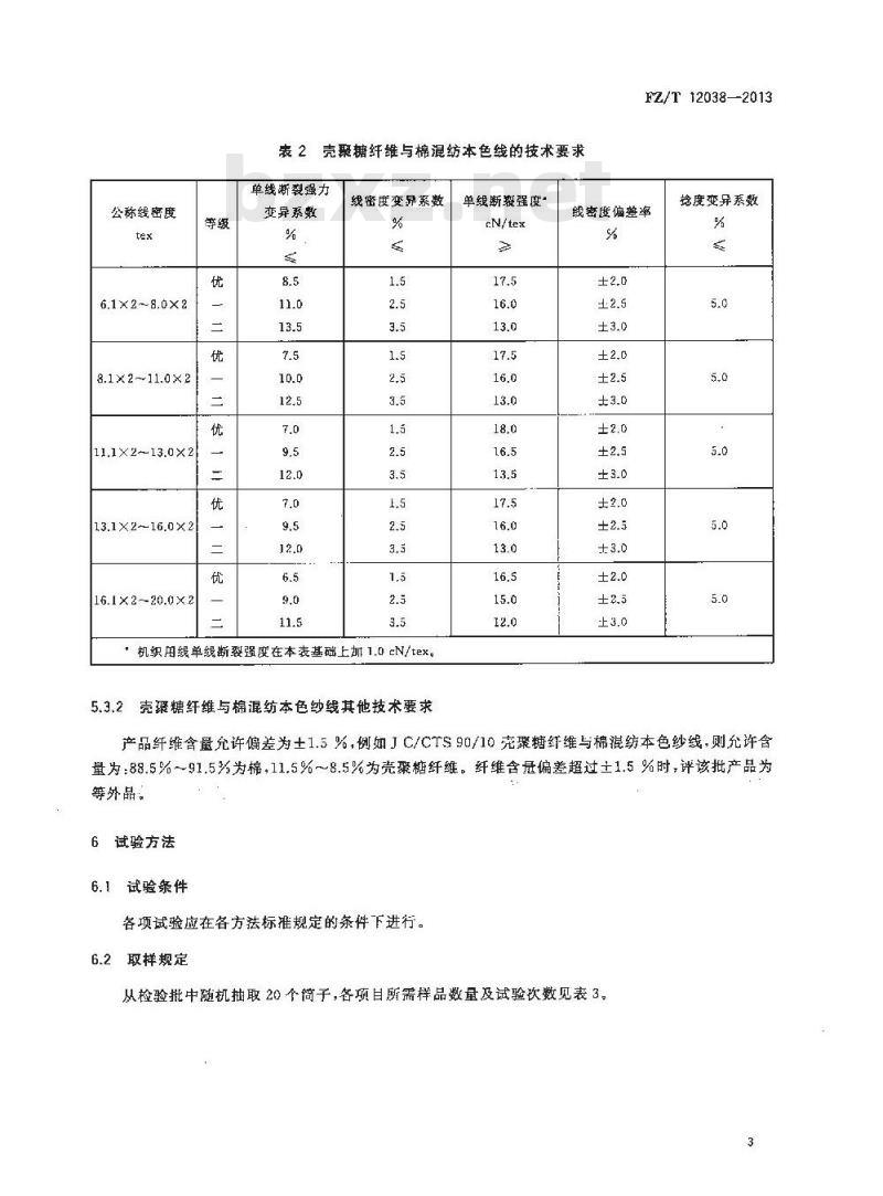 FZ/T 12038-2013 壳聚糖纤维与棉混纺本色纱线