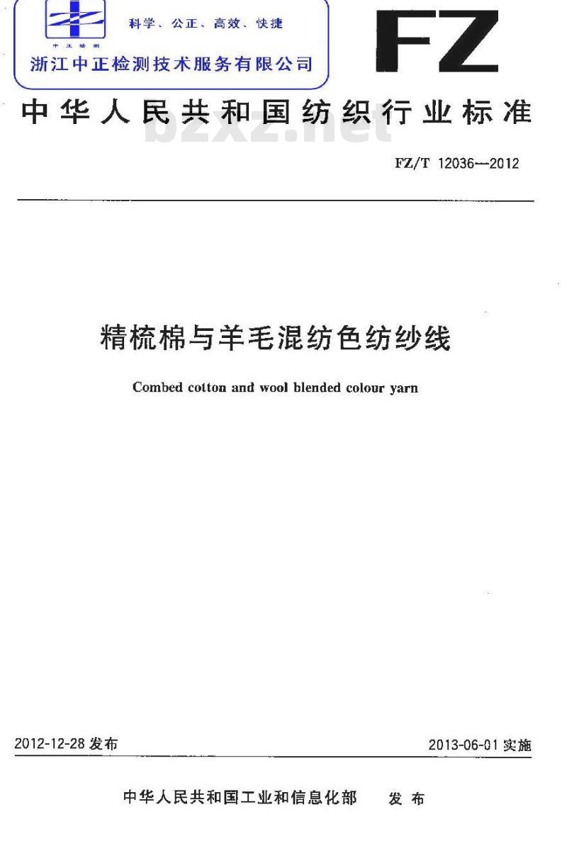 FZ/T 12036-2012 精梳棉与羊毛混纺色纺纱线