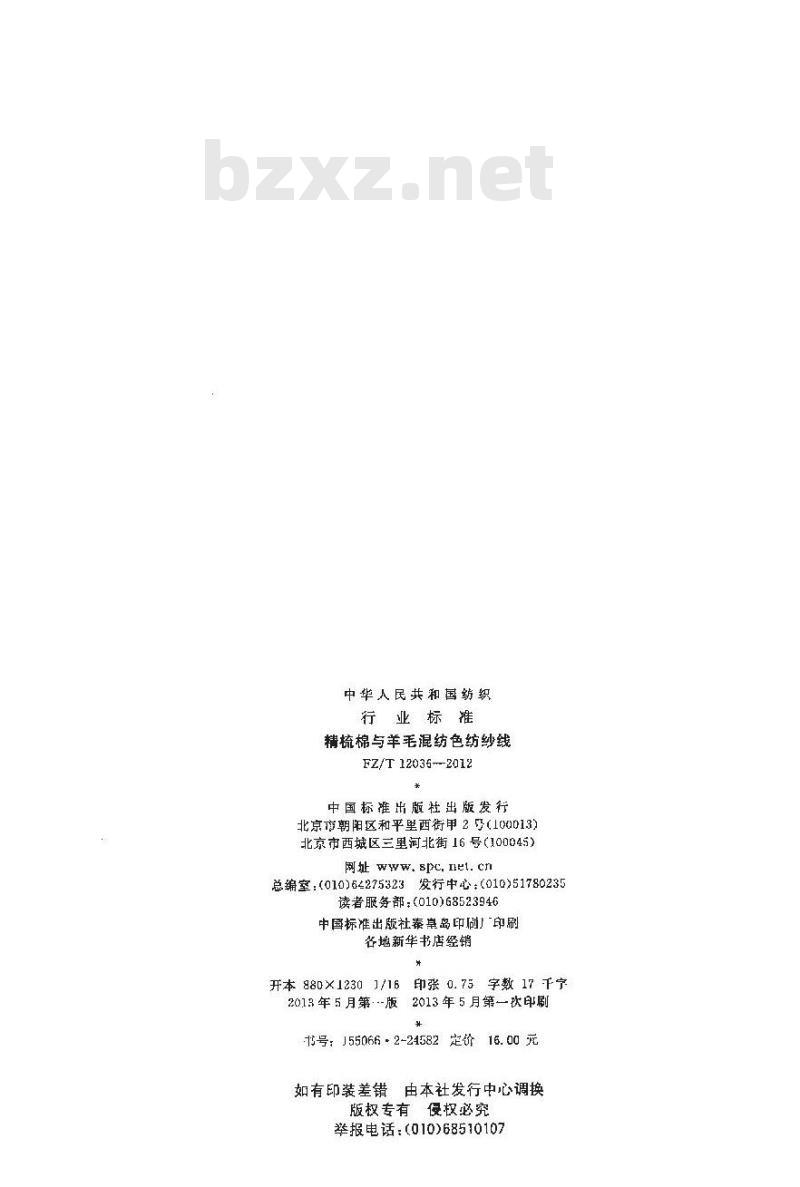 FZ/T 12036-2012 精梳棉与羊毛混纺色纺纱线