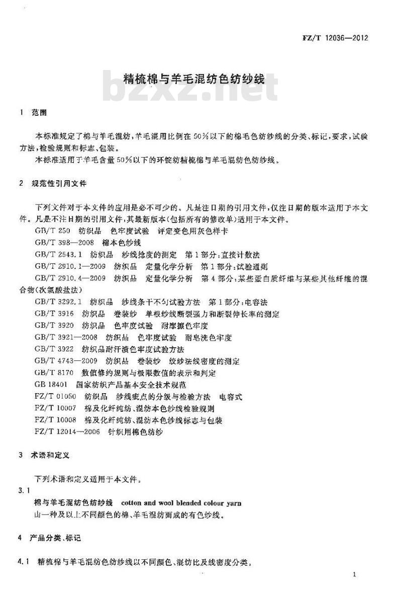FZ/T 12036-2012 精梳棉与羊毛混纺色纺纱线