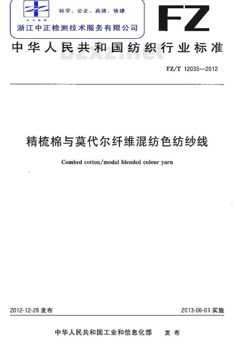 FZ/T 12035-2012 精梳棉与莫代尔纤维混纺色纺纱线