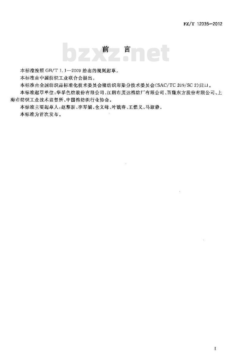FZ/T 12035-2012 精梳棉与莫代尔纤维混纺色纺纱线