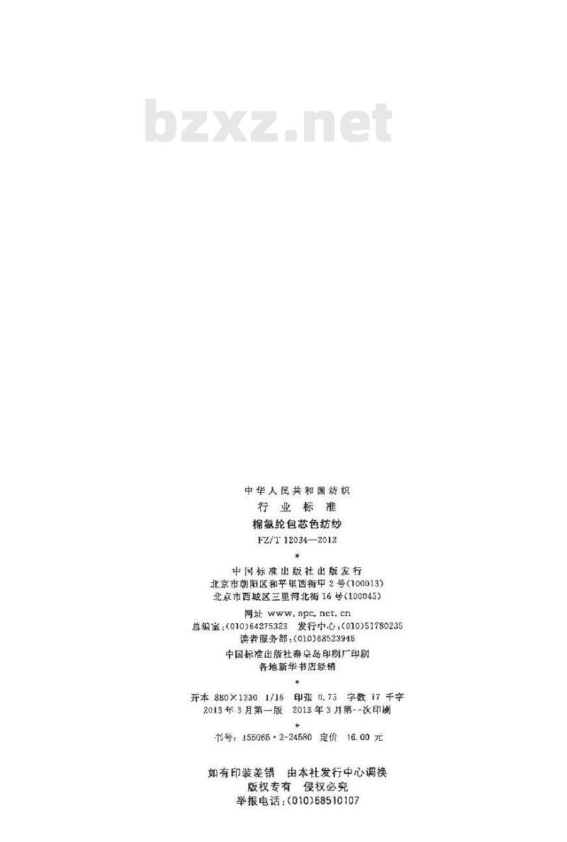 FZ/T 12034-2012 棉氨纶包芯色纺纱