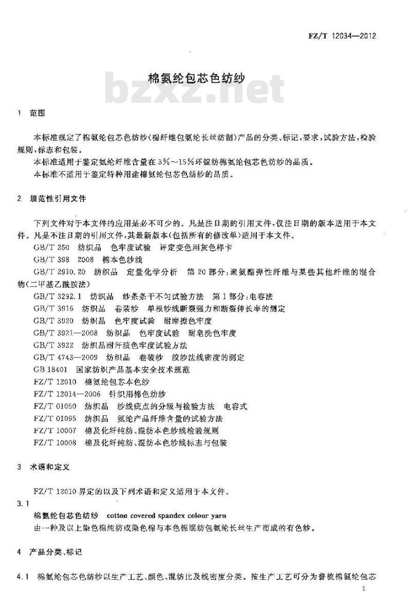 FZ/T 12034-2012 棉氨纶包芯色纺纱
