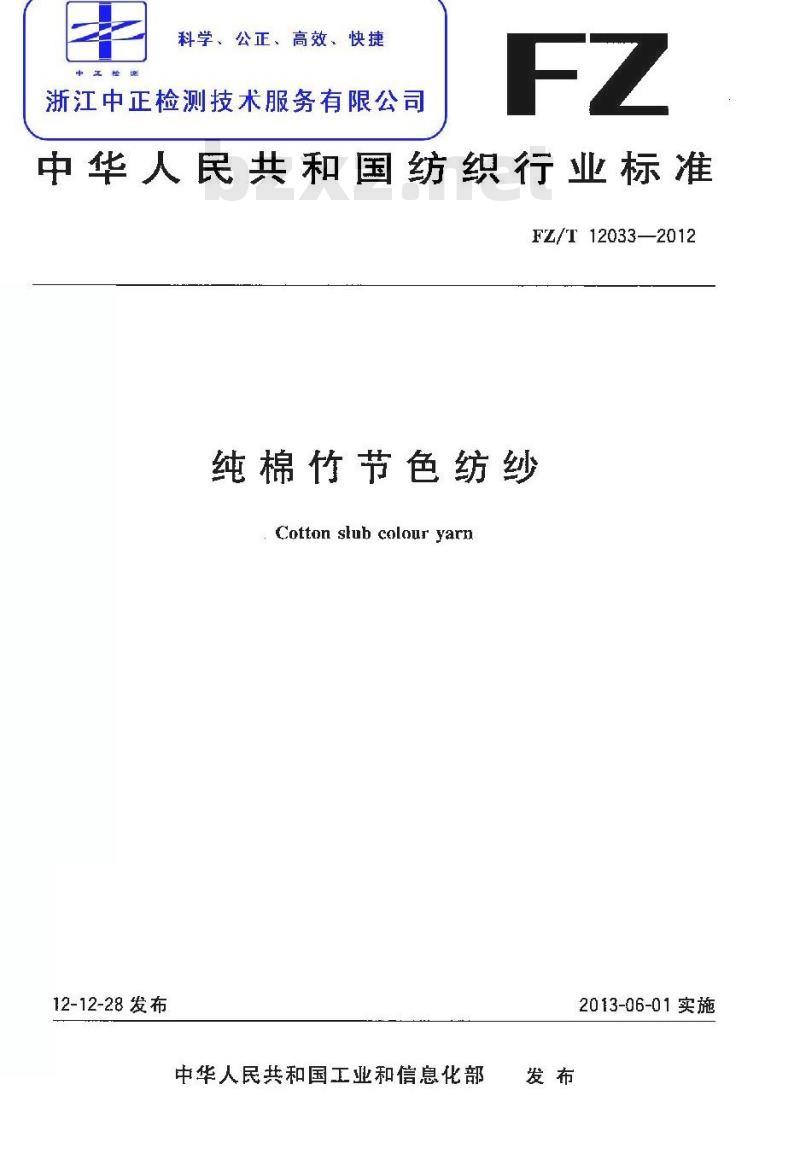 FZ/T 12033-2012 纯棉竹节色纺纱