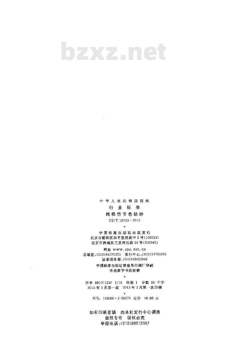 FZ/T 12033-2012 纯棉竹节色纺纱