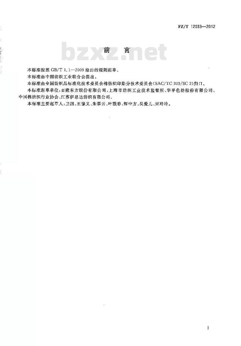 FZ/T 12033-2012 纯棉竹节色纺纱