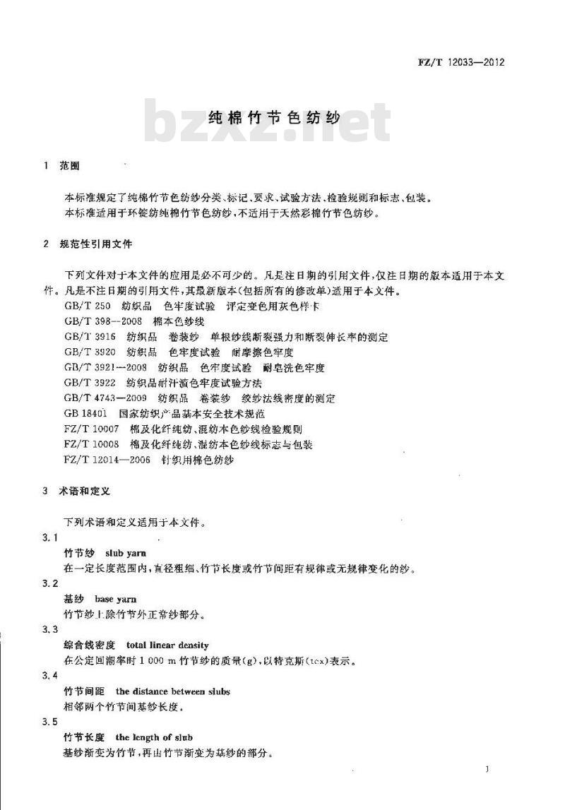FZ/T 12033-2012 纯棉竹节色纺纱