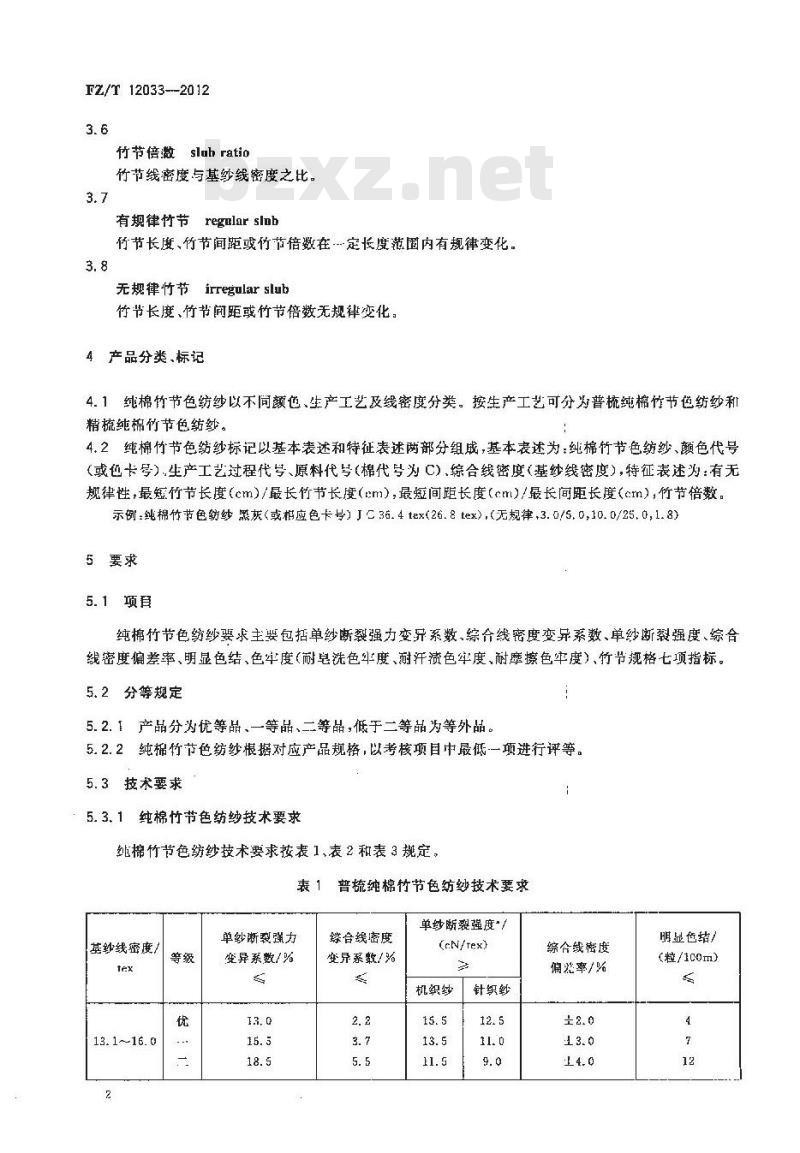 FZ/T 12033-2012 纯棉竹节色纺纱