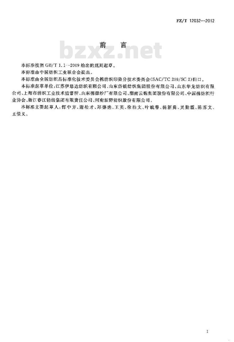FZ/T 12032-2012 纯棉竹节本色纱