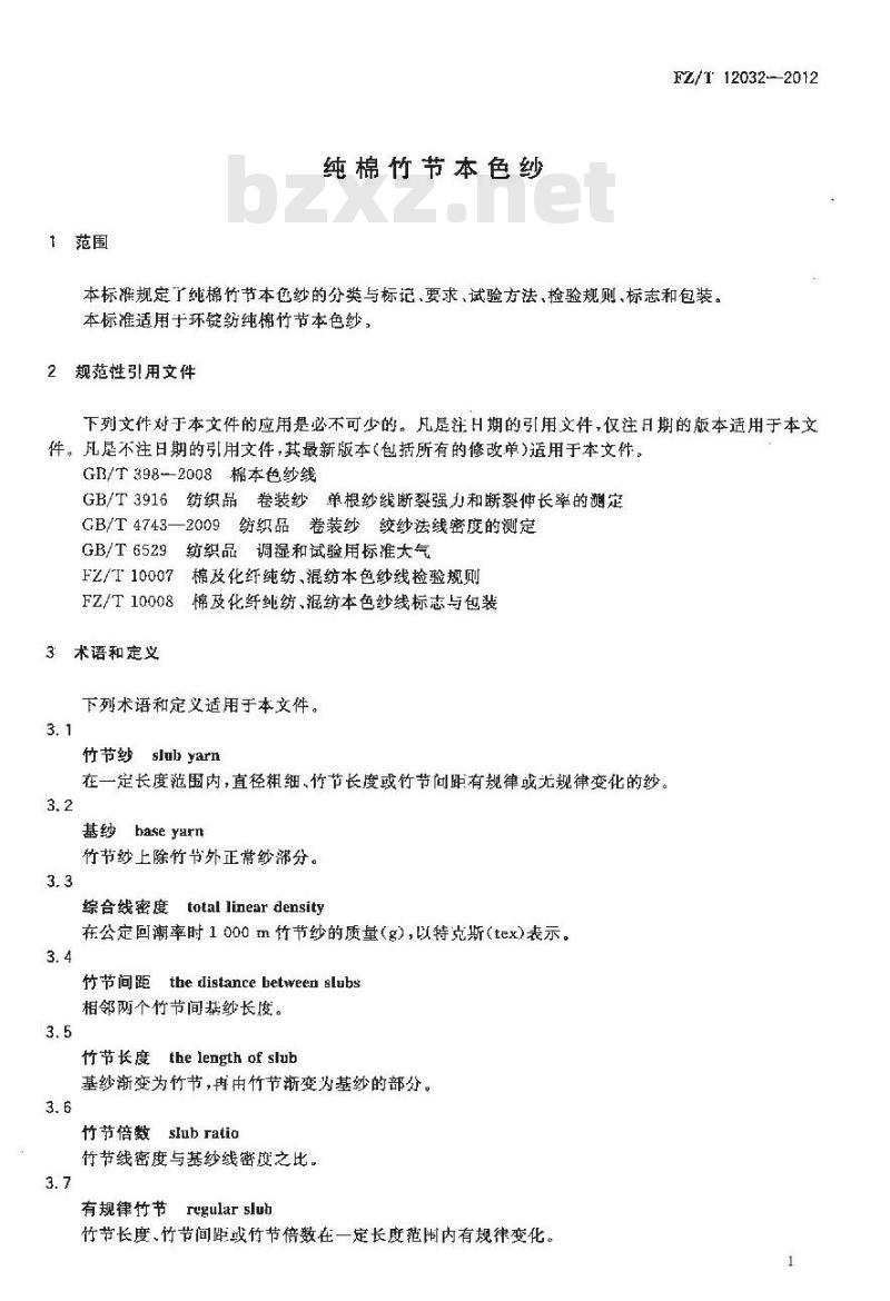 FZ/T 12032-2012 纯棉竹节本色纱