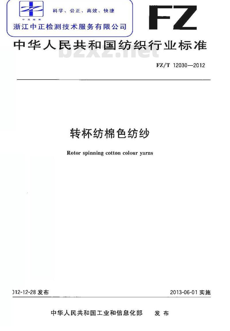 FZ/T 12030-2012 转杯纺棉色纺纱