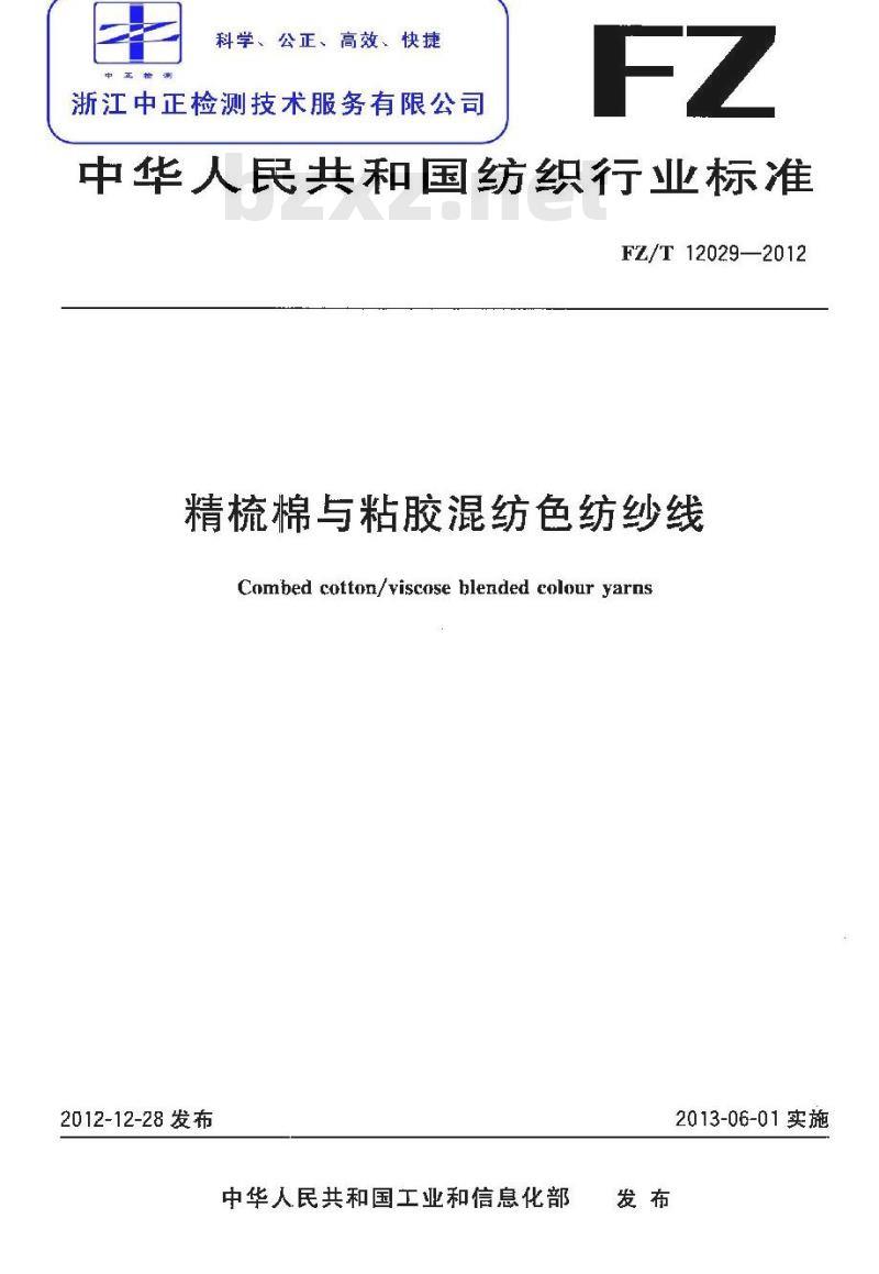 FZ/T 12029-2012 精梳棉与粘胶混纺色纺纱线
