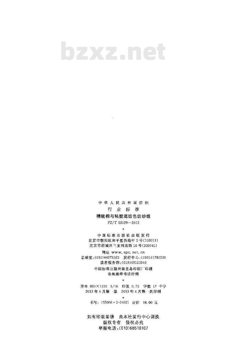 FZ/T 12029-2012 精梳棉与粘胶混纺色纺纱线