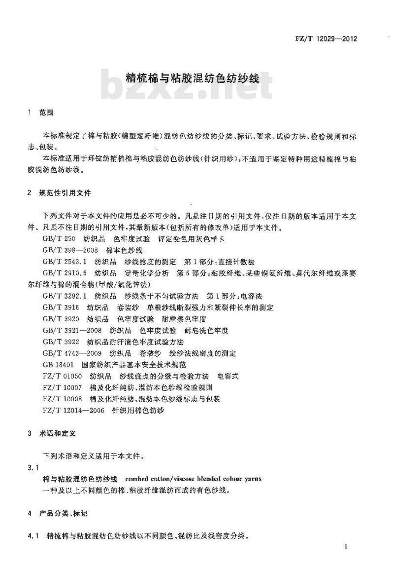 FZ/T 12029-2012 精梳棉与粘胶混纺色纺纱线