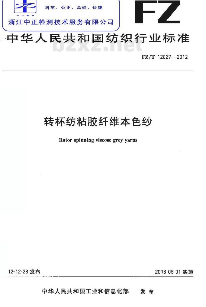 FZ/T 12027-2012 转杯纺粘胶纤维本色纱