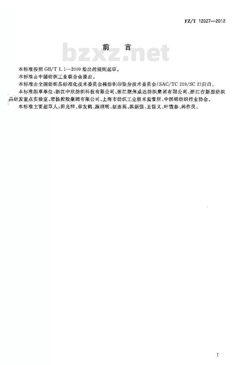 FZ/T 12027-2012 转杯纺粘胶纤维本色纱