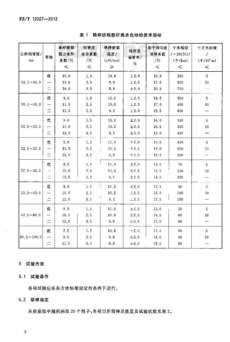FZ/T 12027-2012 转杯纺粘胶纤维本色纱