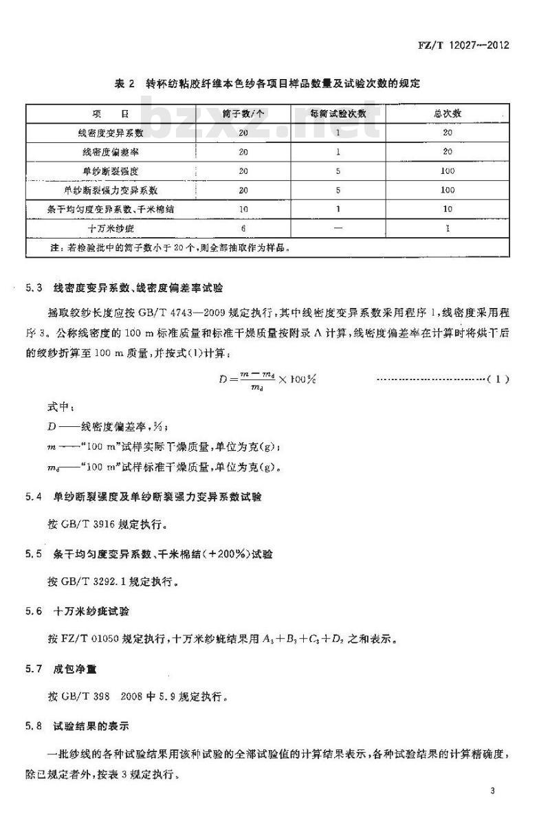 FZ/T 12027-2012 转杯纺粘胶纤维本色纱