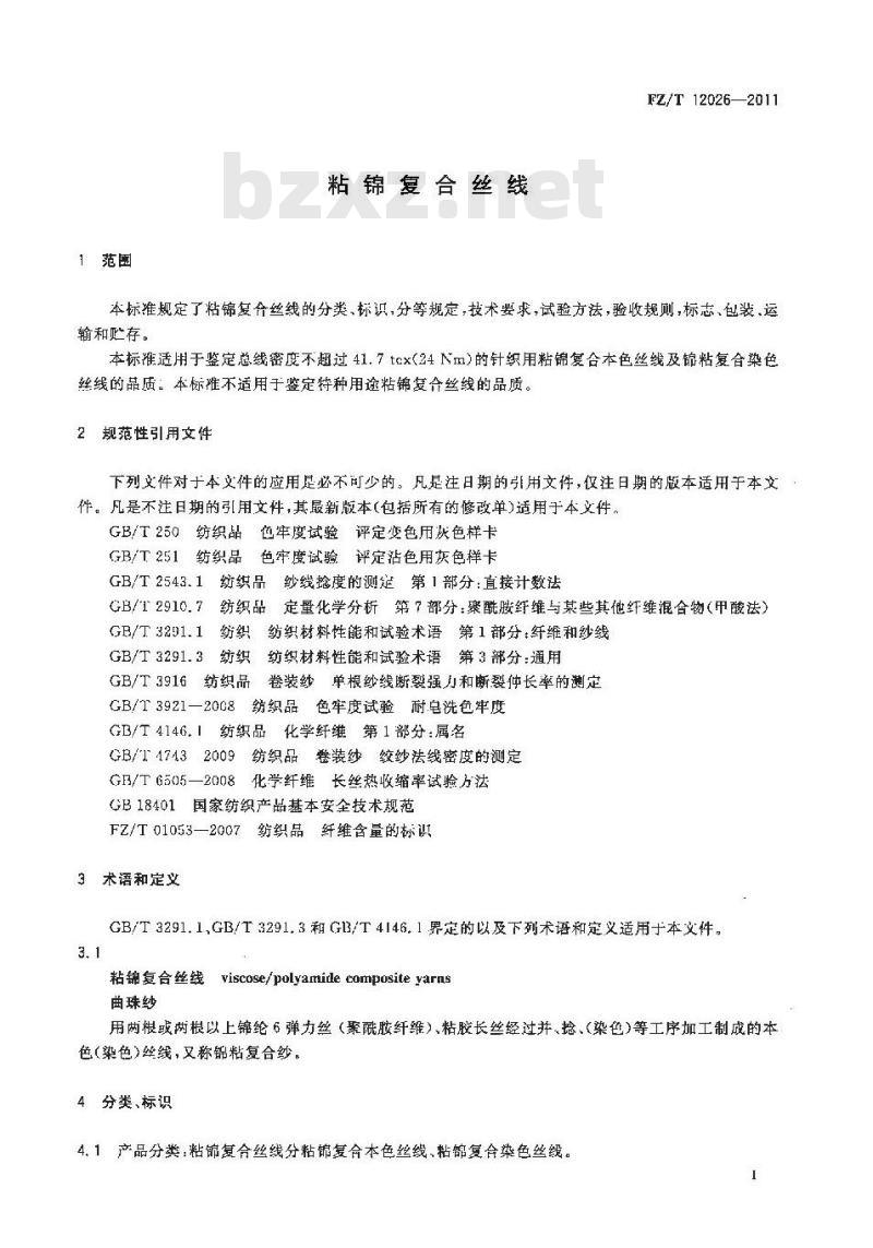 FZ/T 12026-2011 粘锦复合丝线