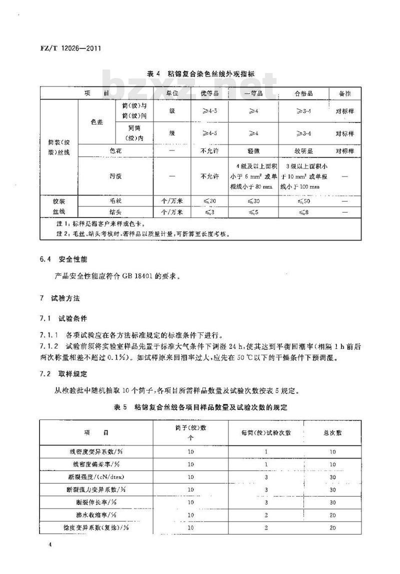 FZ/T 12026-2011 粘锦复合丝线
