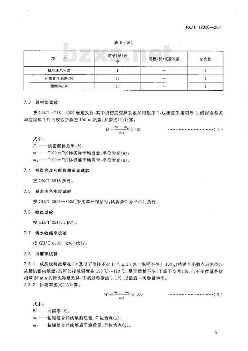 FZ/T 12026-2011 粘锦复合丝线