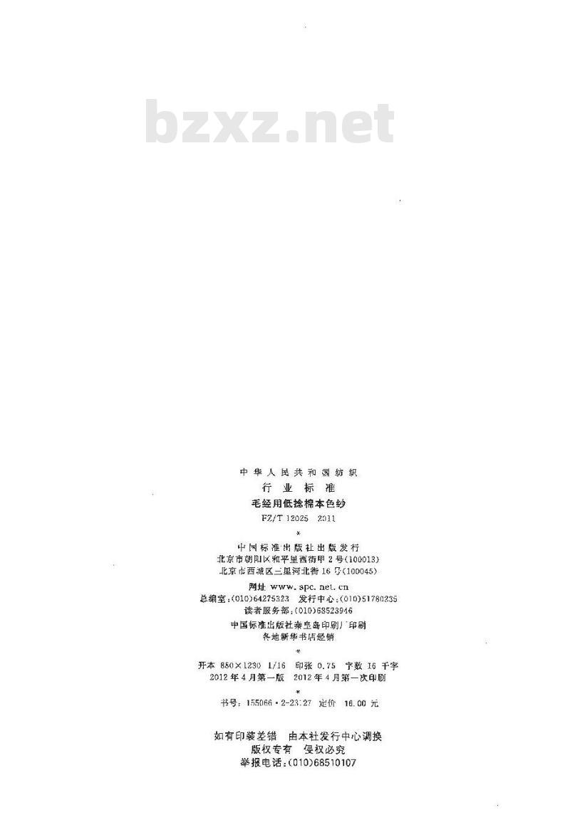 FZ/T 12025-2011 毛经用低捻棉本色纱