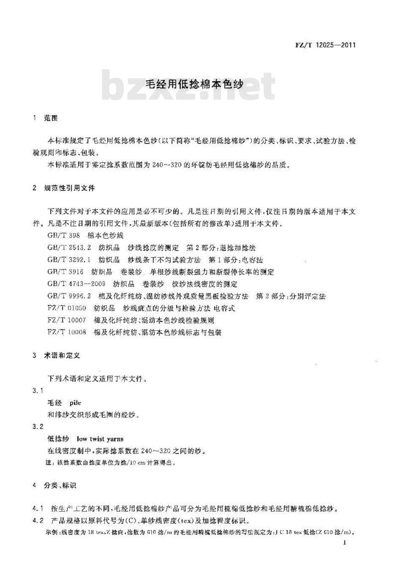 FZ/T 12025-2011 毛经用低捻棉本色纱