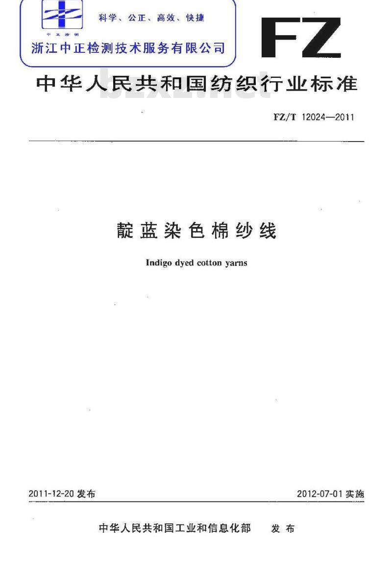 FZ/T 12024-2011 靛蓝染色棉纱线