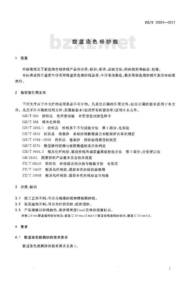 FZ/T 12024-2011 靛蓝染色棉纱线