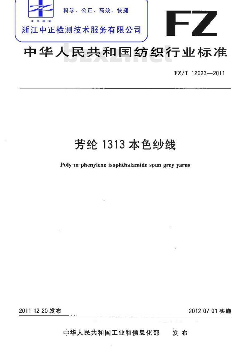 FZ/T 12023-2011 芳纶1313本色纱线