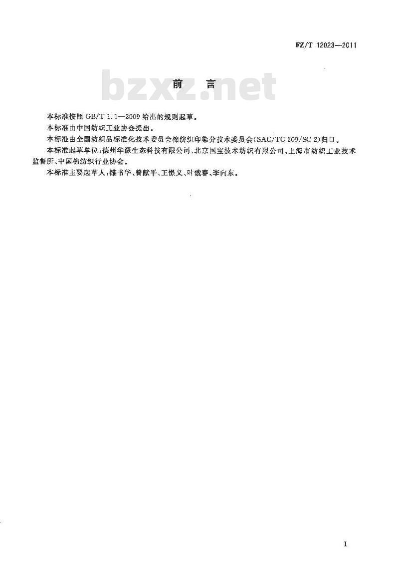FZ/T 12023-2011 芳纶1313本色纱线