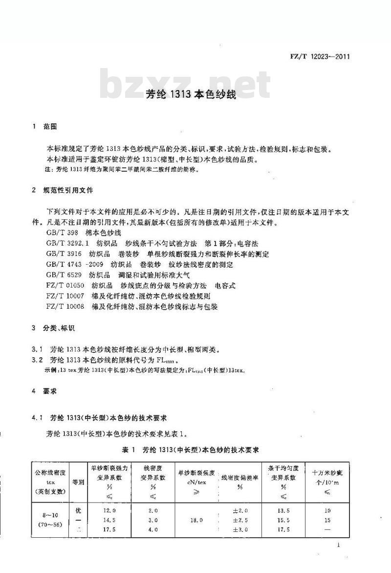 FZ/T 12023-2011 芳纶1313本色纱线