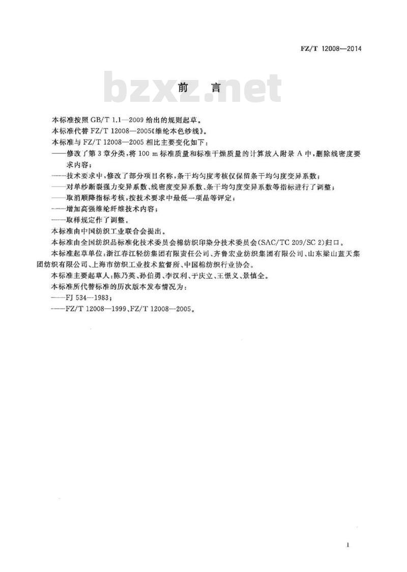 FZ/T 12008-2014 维纶本色纱线