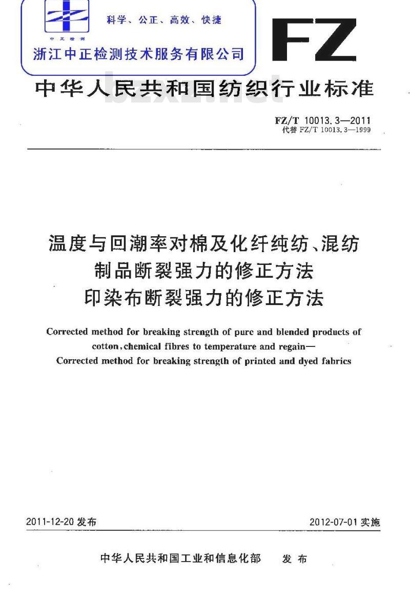FZ/T 10013.3-2011 温度与回潮率对棉及化纤纯纺、混纺制品断裂强力的修正方法 印染布断裂强力的修正方法