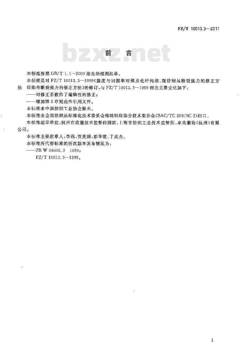 FZ/T 10013.3-2011 温度与回潮率对棉及化纤纯纺、混纺制品断裂强力的修正方法 印染布断裂强力的修正方法