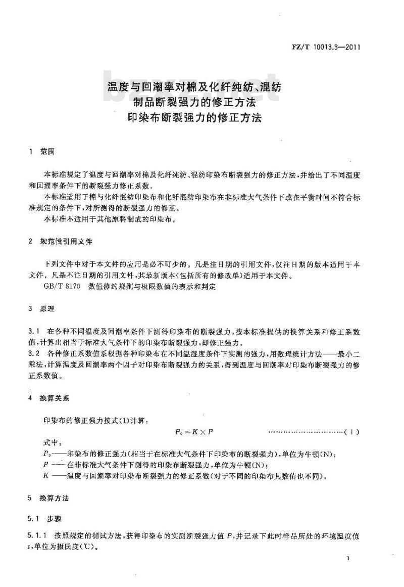 FZ/T 10013.3-2011 温度与回潮率对棉及化纤纯纺、混纺制品断裂强力的修正方法 印染布断裂强力的修正方法