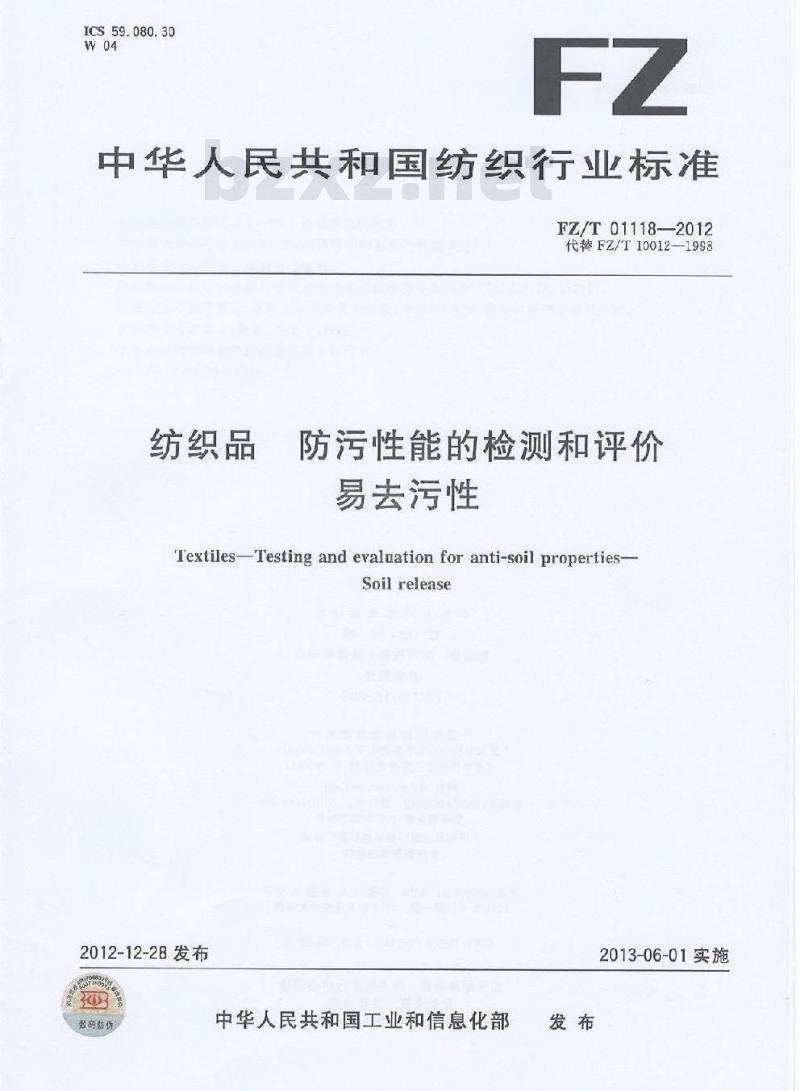 FZ/T 01118-2012 纺织品 防污性能的检测和评价 易去污性