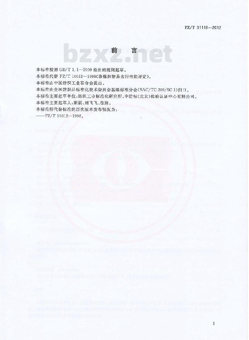 FZ/T 01118-2012 纺织品 防污性能的检测和评价 易去污性