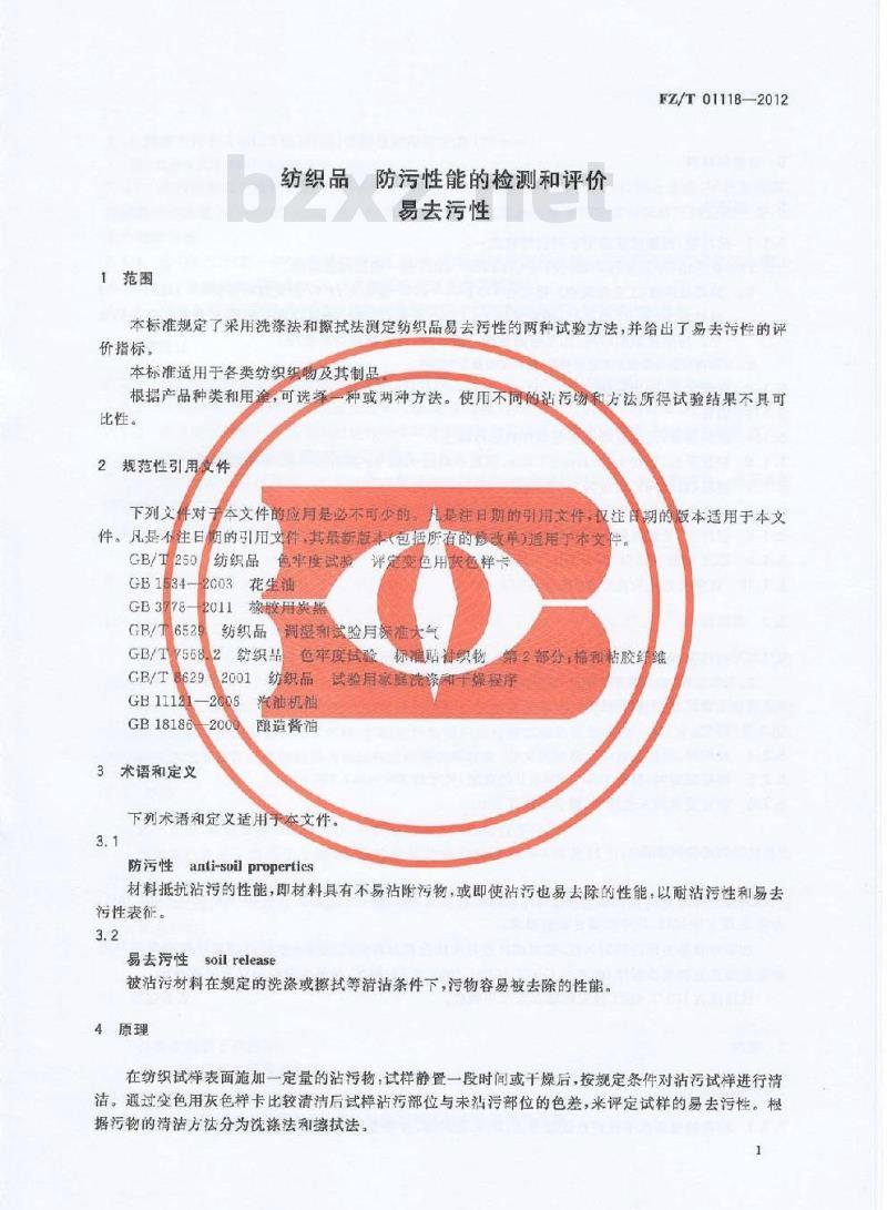 FZ/T 01118-2012 纺织品 防污性能的检测和评价 易去污性
