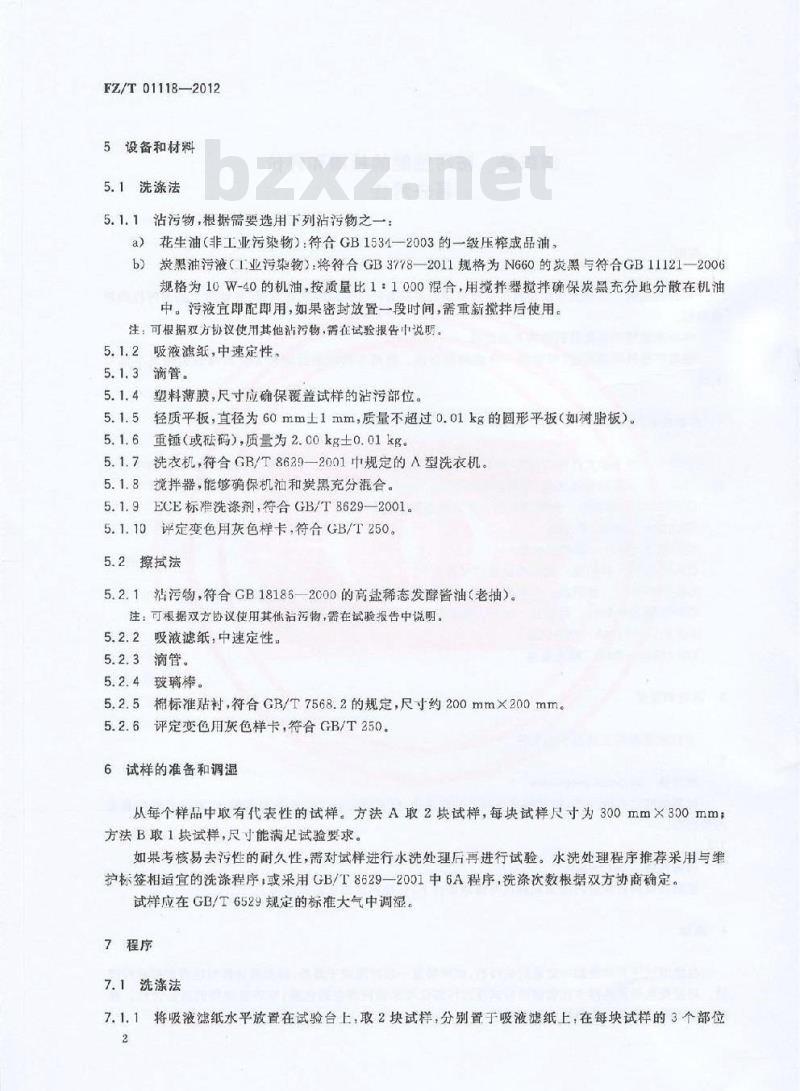 FZ/T 01118-2012 纺织品 防污性能的检测和评价 易去污性