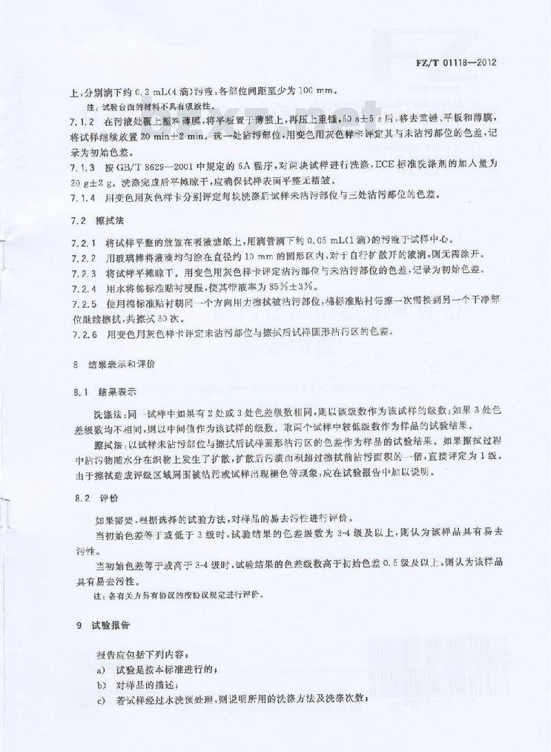 FZ/T 01118-2012 纺织品 防污性能的检测和评价 易去污性