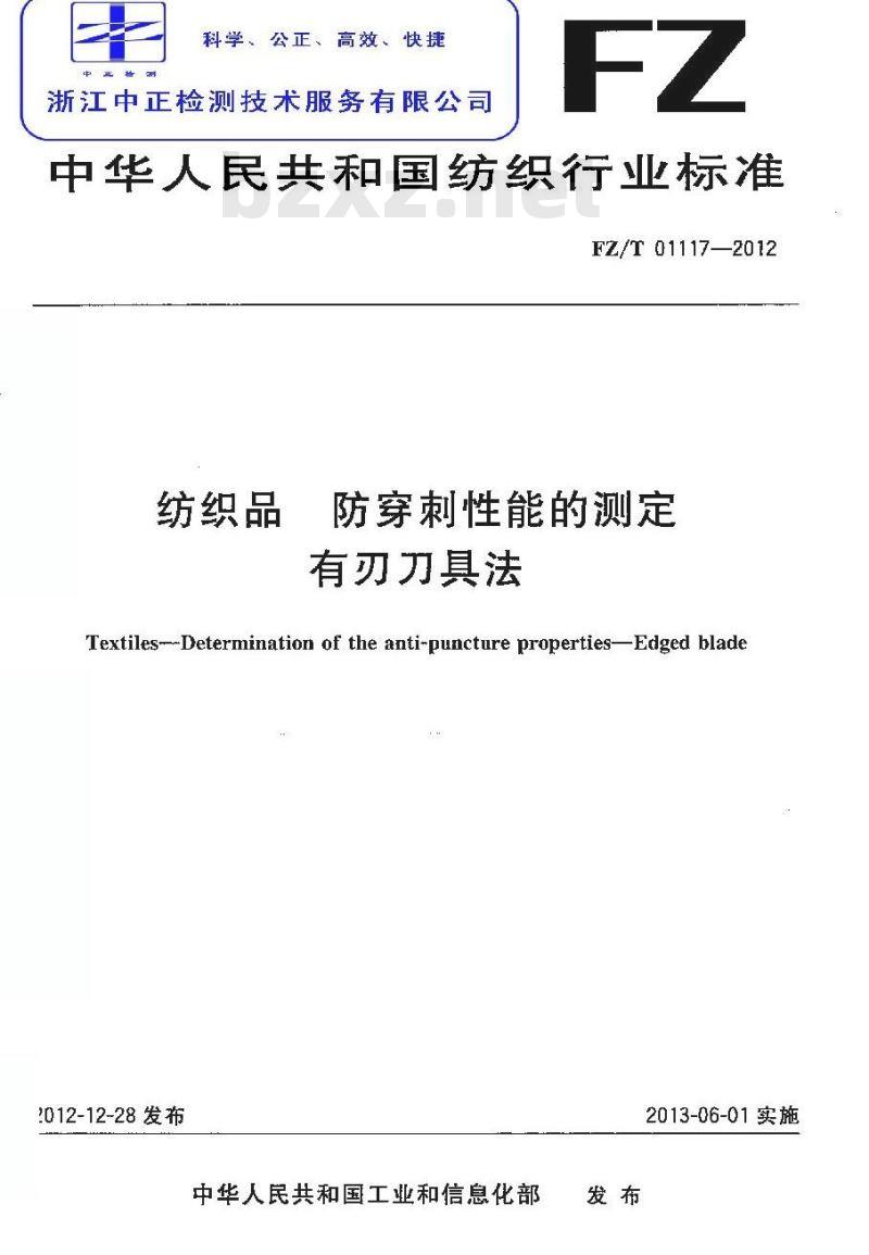 FZ/T 01117-2012 纺织品 防穿刺性能的测定 有刃刀具法
