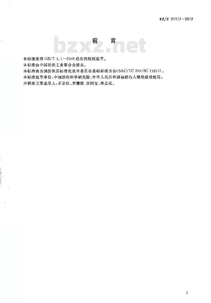 FZ/T 01117-2012 纺织品 防穿刺性能的测定 有刃刀具法