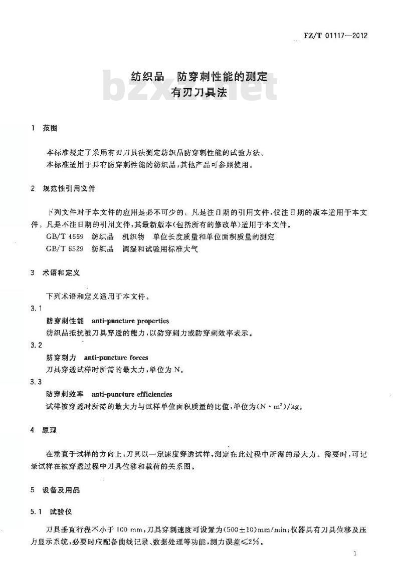 FZ/T 01117-2012 纺织品 防穿刺性能的测定 有刃刀具法