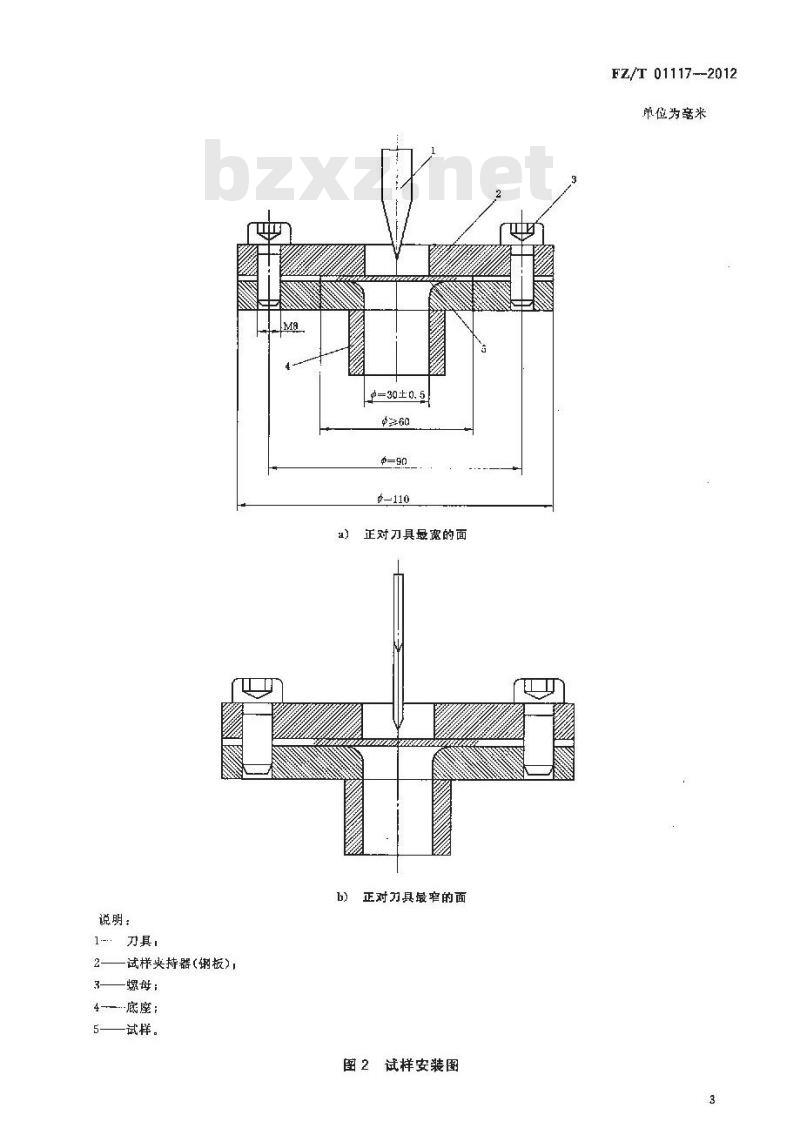FZ/T 01117-2012 纺织品 防穿刺性能的测定 有刃刀具法