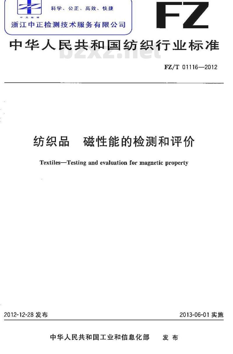 FZ/T 01116-2012 纺织品 磁性能的检测和评价